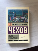 Дама с собачкой | Чехов Антон Павлович #6, Дарья Г.