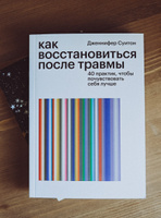 Как восстановиться после травмы. 40 практик, чтобы почувствовать себя лучше | Дженнифер Суитон #7, Екатерина И.