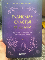 Талисман счастья и удачи. Мудрая психология на каждый день | Кирьянова Анна Валентиновна #1, Русета Х.