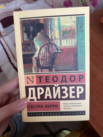 Сестра Керри | Драйзер Теодор #4, Диана Т.