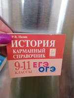 Комплект. ОБЩЕСТВОЗНАНИЕ + ИСТОРИЯ. Карманные справочники. 8-11 классы. ОГЭ, ЕГЭ, ВПР | Пазин Роман Викторович, Чернышева Ольга Александровна #2, Евгения О.