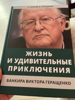 Жизнь и удивительные приключения банкира Виктора Геращенко, записанные Николаем Кротовым.  | Кротов Николай Иванович #4, Юлия Д.