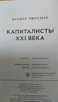 Капиталисты 21 века. | Хейманн Вернер Р. #4, Кочетова Татьяна