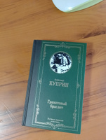 Гранатовый браслет | Куприн Александр Иванович #1, Денис М.