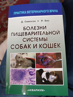 Болезни пищеварительной системы собак и кошек. | Симпсон Джеймс У., Элс Родерик У. #1, Кристина Б.