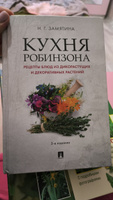 Кухня Робинзона. Рецепты блюд из дикорастущих и декоративных растений. Полезное питание для веганов и вегетарианцев | Замятина Наталья Георгиевна #5, Светлана С.