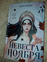 Невеста Ноября. Арден Л. | Арден Лия #1, Ирина П.