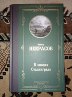 В окопах Сталинграда | Некрасов Виктор Платонович #4, Борис Л.