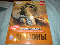 Энциклопедия для детей с заданиями Драконы Умка / развивающая книга детская | Ерофеева Наталья Валерьевна #5, Андрей