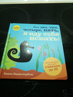 Я иду тебя искать! Считаем до 10. Весёлая книга для детей с окошками | Биджстербош Анита #7, Ксения Г.