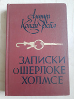 Записки о Шерлоке Холмсе | Дойл Артур Конан #2, Полина Ф.