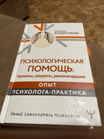 Психологическая помощь: приемы, секреты, рекомендации. Опыт психолога-практика | Владиславова Надежда Вячеславовна #3, Виктория Р.