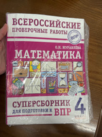 Математика. Суперсборник для подготовки к Всероссийским проверочным работам. 4 класс | Журавлева Ольга Николаевна #3, Шеметова Наталья Николаевна