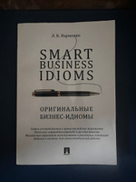 Smart Business Idioms. Оригинальные бизнес-идиомы. Английский язык. | Науменко Лариса Клементьевна #1, Елизавета Ц.