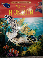 Моря и океаны. Детская энциклопедия школьника 7 лет | Хайнс Майти Дуг #5, а м.