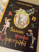 Замок графа Орфографа, или Удивительные приключения с орфографическими правилами (Лаврова С.А.) | Лаврова Светлана Аркадьевна #1, Некрасова Ольга