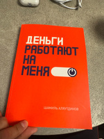 Деньги работают на меня | Шамиль Аляутдинов, Аляутдинов Шамиль Рифатович #4, руслан Г.