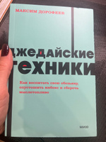 Джедайские техники. Как воспитать свою обезьяну, опустошить инбокс и сберечь мыслетопливо. NEON Pocketbooks | Дорофеев Максим #5, Жанна Р.