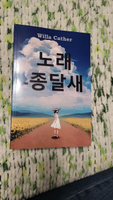 Песня жаворонка на корейском. Song of the Lark, Korean edition. Song of the Lark, Korean edition | Willa Cather #4, Татьяна Р.