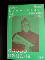 Слово пацана. Криминальный Татарстан 1970–2010-х | Гараев Роберт #4, Назар П.