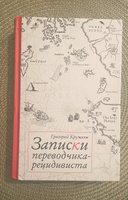 Записки переводчика-рецидивиста | Кружков Григорий Михайлович #3, Ruslan B.