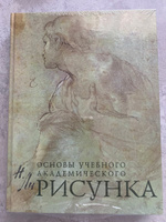 Рисунок. Основы учебного академического рисунка | Ли Николай Геннадьевич #7, Ирина Е.