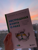 Нестрашная книга о раке. Книга-ориентир для тех, кто ищет информацию и поддержку | Шило Полина Сергеевна #7, Ирина В.