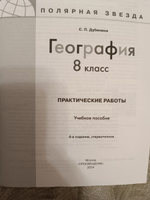 География. Практические работы. 8 класс. ФГОС | Дубинина Софья Петровна #1, Алена Е.