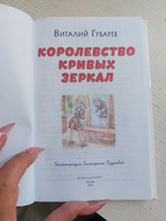 Королевство кривых зеркал. Внеклассное чтение | Губарев Виталий Георгиевич #1, Ирина З.