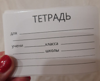 Наклейки на тетради для подписи 20шт, для начальной школы, Школьные стикеры для подписи ТЕТРАДЬ 90*58мм #22, Елена К.