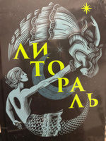 Литораль | Буржская Ксения Алексеевна #6, Евгений К.