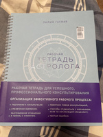 Тетрадь Астролога (рабочая тетрадь с техниками) А4 | Гаевая Лилия Константиновна #8, Алена П.