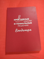 Блокнот с именем Владимир с принтом 'Мысли и решения' недатированный формата А5 Wispy красный #1, Ольга К.