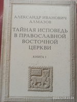 Алмазов А.И. Тайная исповедь в Православной Восточной Церкви. Опыт внешней истории. Исследование преимущественно по рукописям. В 2-х кн. Кн.1. | Алмазов Александр Иванович #5, Урманов Виктор