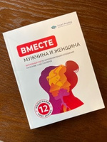 Вместе: МУЖЧИНА и ЖЕНЩИНА. Визуальный гид по укреплению ваших отношений на основе 12 бестселлеров | Smart Reading #1, Елена Б.