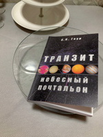 Книга Транзит: небесный почтальон, автор А.К. Гоур #5, 𝐏🌒𝐋𝐈𝐍𝐀