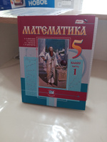 Виленкин Н.Я. и др.: Математика. 5 класс. Учебник (комплект из 2-х частей) | Жохов Владимир Иванович, Шварцбурд С. И. #1, Виталия Щ.