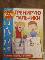 Тренирую пальчики. Задания, понятные без слов | Дмитриева Валентина Геннадьевна #8, Татьяна К.