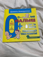 Книга "Ваш малыш". Шаг за шагом. Помесячный план развития. 0+/ Шамиль Ахмадуллин | Ахмадуллин Шамиль Тагирович #5, Екатерина О.