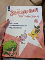 Английский язык 4 класс. Сборник грамматических упражнений. УМК "Звездный английский Starlight". ФГОС | Рязанцева Светлана Борисовна #2, Татьяна Ш.
