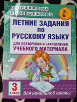 Летние задания по русскому языку для повторения и закрепления учебного материала. 3 класс | Узорова Ольга Васильевна, Нефедова Елена Алексеевна #8, Наталья В.