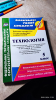 Технология. 5 класс. Рабочая программа и технологические карты уроков по учебникам А. Т. Тищенко. Модифицированный вариант для неделимых классов | Павлова Ольга Викторовна #1, Татьяна Л.