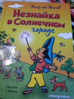 Незнайка в Солнечном городе (ил. Г. Валька) | Носов Николай Николаевич #6, Юлия И.