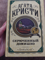 Скрюченный домишко | Кристи Агата #2, Светлана С.