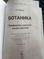 Ботаника. Морфология и анатомия высших растений | Лотова Людмила Ивановна #2, Марина А.