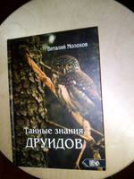 Тайные знания друидов | Молохов Виталий #1, Константин