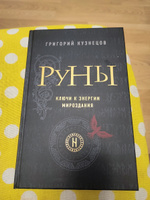 Руны. Ключи к энергии мироздания | Кузнецов Григорий #7, Галина К.