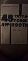 45 татуировок личности. Правила моей жизни. NEON Pocketbooks #5, Алла С.