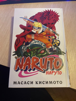 Naruto. Наруто. Книга 3. Верный путь | Кисимото Масаси #8, Анастасия Д.