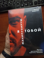 Я манипулирую тобой. Методы противодействия скрытому влиянию ...